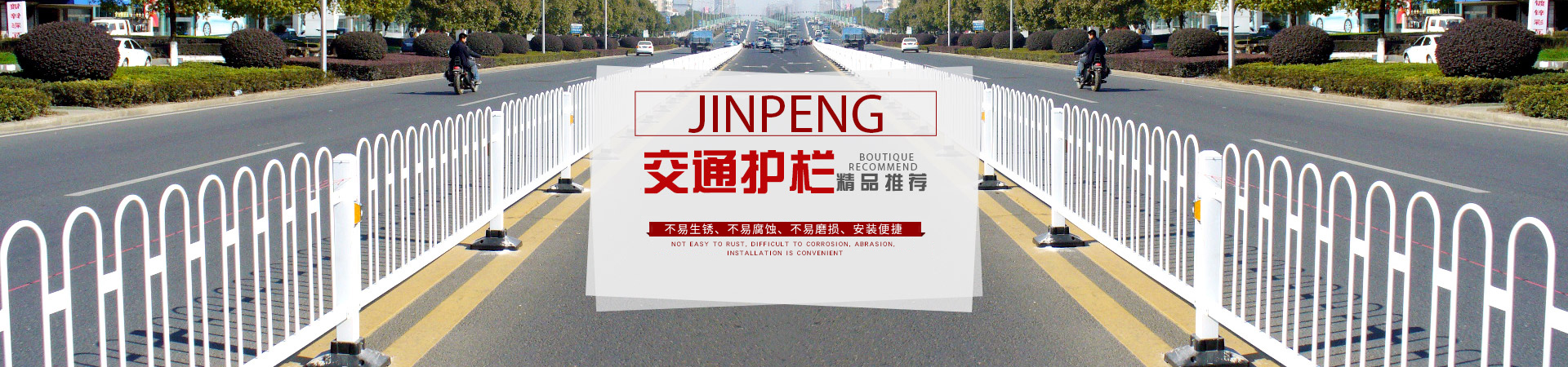 金朋專(zhuān)業(yè)道路護(hù)欄，護(hù)欄網(wǎng)生產(chǎn)廠(chǎng)家