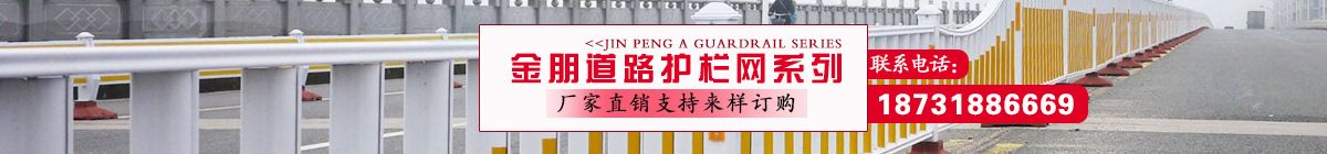 金朋專(zhuān)業(yè)道路護(hù)欄，護(hù)欄網(wǎng)生產(chǎn)廠(chǎng)家