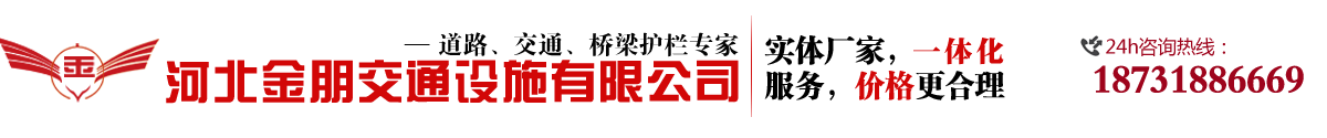 金朋專(zhuān)業(yè)道路護(hù)欄，護(hù)欄網(wǎng)生產(chǎn)廠(chǎng)家
